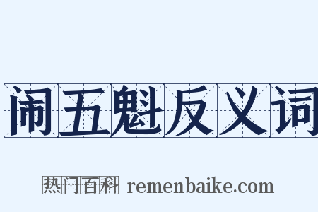 闹五魁反义词是什么意思的图片